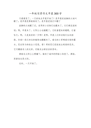 一年级写景作文早晨300字.docx