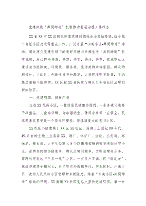 党建赋能“共同缔造”机制推动基层治理工作报告.docx