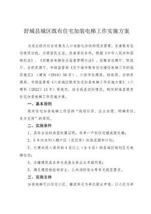 舒城县城区既有住宅加装电梯工作实施方案.docx