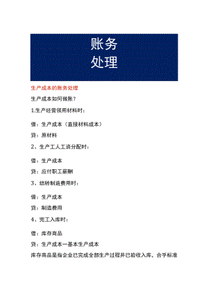 生产成本的账务处理.docx