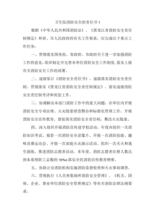 卫生院消防安全的责任书1.docx