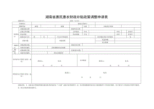 湖南省惠民惠农财政补贴政策调整申请表.docx