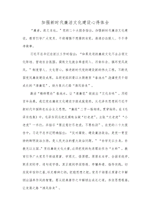 加强新时代廉洁文化建设心得体会.docx