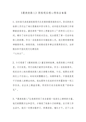《最美铁路人》简短观后感心得体会6篇.docx