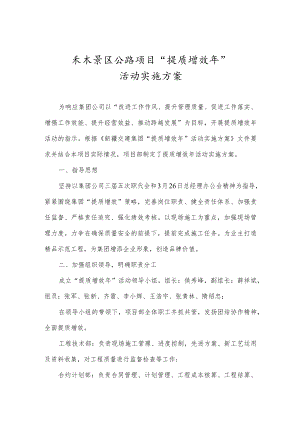 禾木景区公路项目“提质增效年”活动实施方案.docx