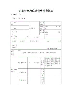 家庭养老床位建设申请审批表.docx