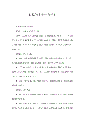 职场的十大生存法则.docx