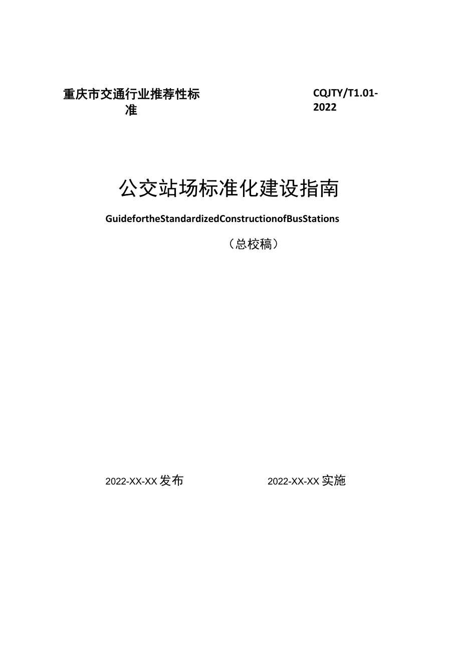 重庆市交通行业推荐性标准CQJTYTL01-2022公交站场标准化建设指南.docx_第1页