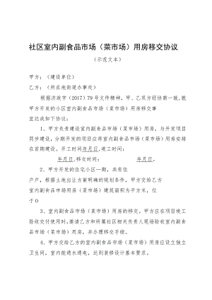 社区室内副食品市场菜市场用房移交协议.docx
