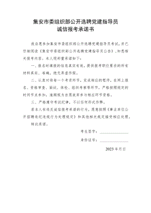 集安市委组织部公开选聘党建指导员诚信报考承诺书.docx