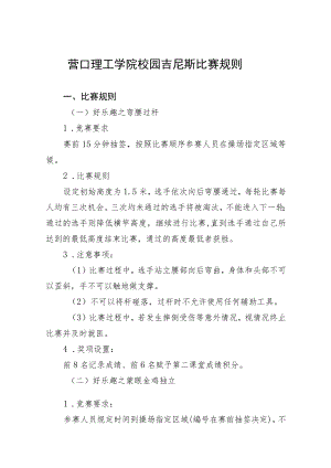 营口理工学院校园吉尼斯比赛规则.docx