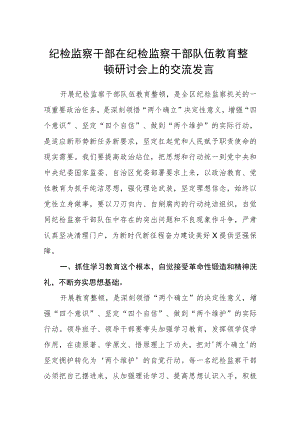 2023纪检监察干部在纪检监察干部队伍教育整顿研讨会上的交流发言范文(3篇).docx