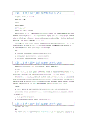 幼儿园个案追踪观察分析与记录6篇.docx