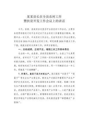 某某县长在全县农村工作暨扶贫开发工作会议上的讲话.docx