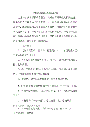 学校乱收费自查报告汇编5篇.docx