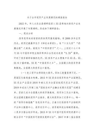 关于全市茯苓产业发展情况的调查报告.docx