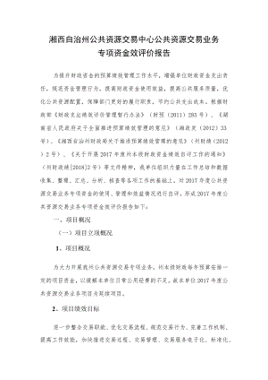 湘西自治州公共资源交易中心公共资源交易业务专项资金效评价报告.docx