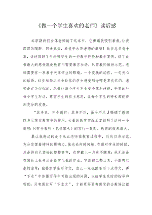 《做一个学生喜欢的老师》读后感.docx