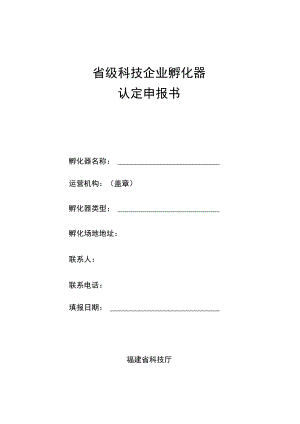 省级科技企业孵化器认定申报书.docx