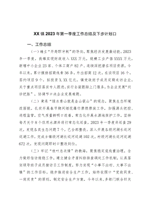 镇2023年第一季度工作总结及下步规划.docx