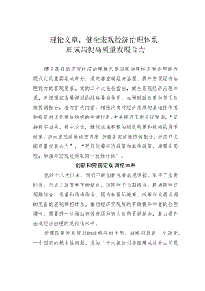理论文章：健全宏观经济治理体系形成共促高质量发展合力.docx