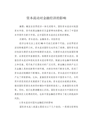 资本流动对金融经济的影响.docx