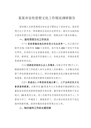 某某市宣传思想文化工作情况调研报告.docx