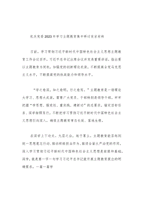 机关党委2023年学习主题教育集中研讨发言材料(共二篇).docx