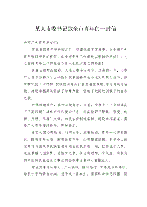 某某市委书记致全市青年的一封信.docx