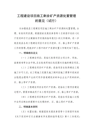 工程建设项目施工剩余矿产资源处置管理的意见（试行）.docx