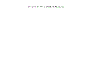 苏州大学实验技术高级职务任职资格申报人员情况简表.docx