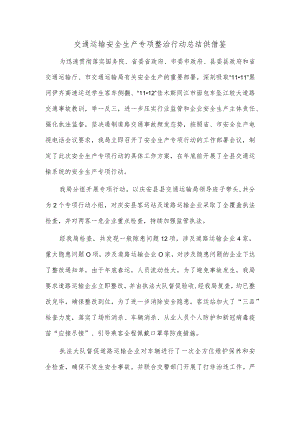 交通运输安全生产专项整治行动总结供借鉴.docx