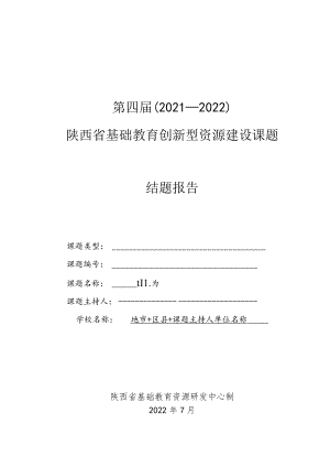 第四届2021-2022陕西省基础教育创新型资源建设课题结题报告.docx
