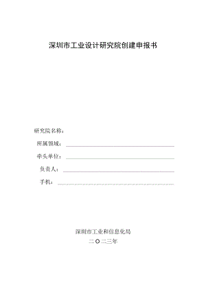 深圳市工业设计研究院创建申报书.docx