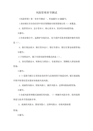 风险管理章节测试_0.docx
