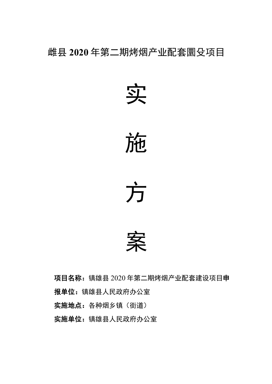 镇雄县2020年第二期烤烟产业配套建设项目.docx_第1页