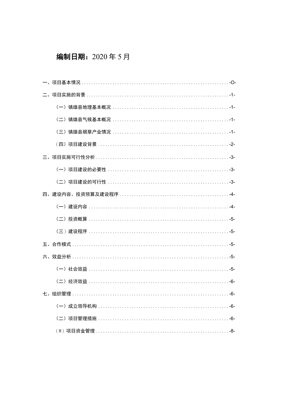 镇雄县2020年第二期烤烟产业配套建设项目.docx_第2页