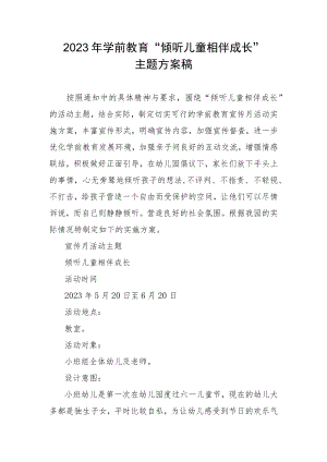 2023年学前教育宣传月“倾听儿童相伴成长”主题方案稿.docx