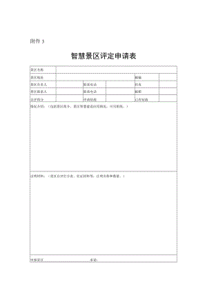 智慧景区评定申请表.docx