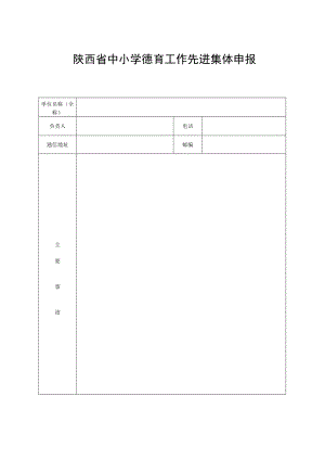 陕西省中小学德育工作先进集体申报表.docx