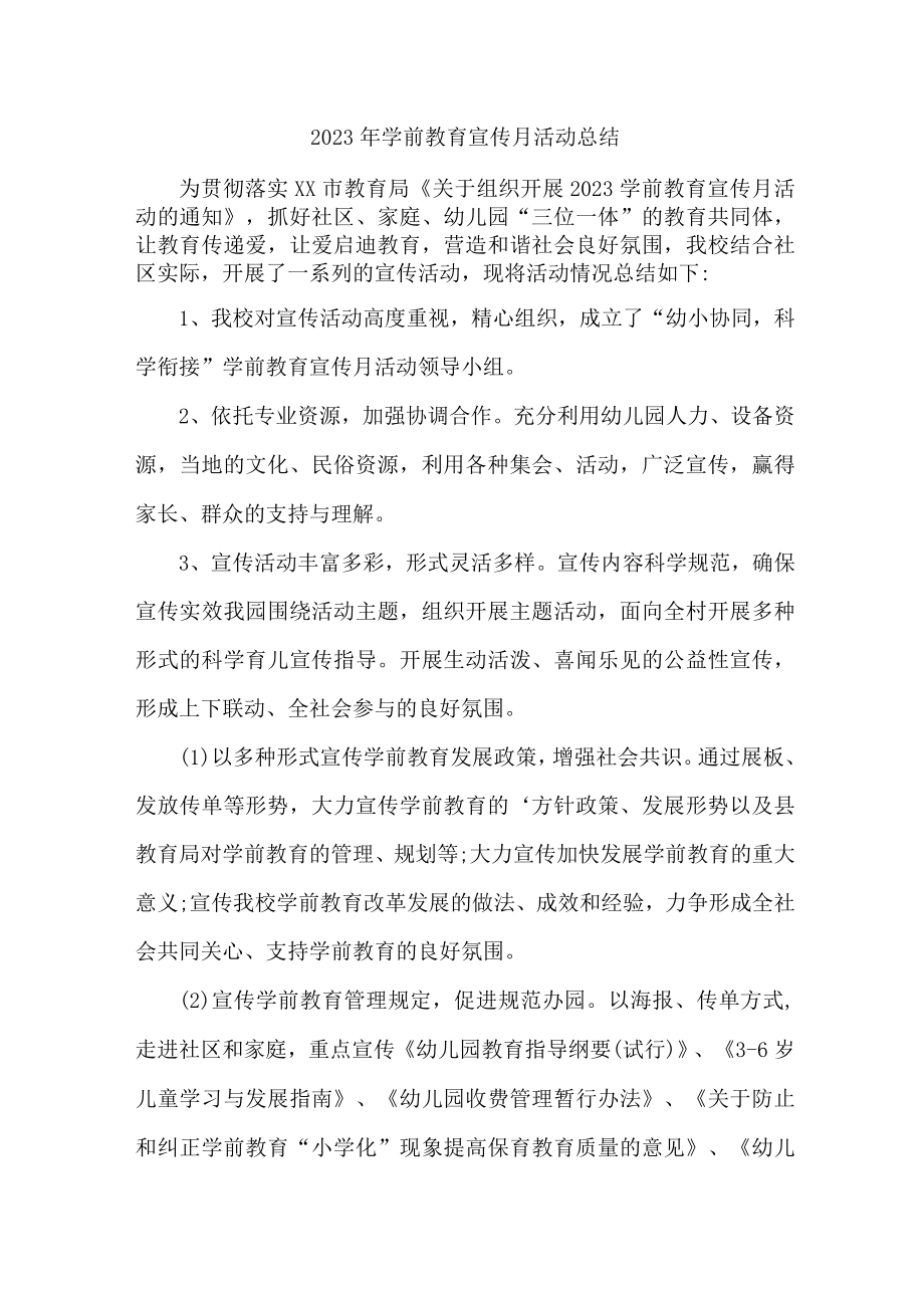 乡镇幼儿园2023年学前教育宣传月活动总结 （汇编4份）.docx_第1页