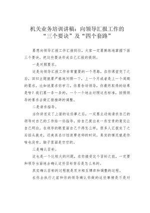 机关业务培训讲稿：向领导汇报工作的“三个要诀”及“四个套路”.docx