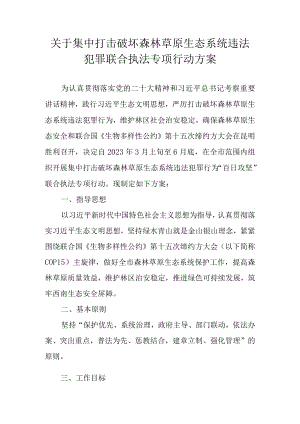 关于集中打击破坏森林草原生态系统违法犯罪联合执法专项行动方案.docx