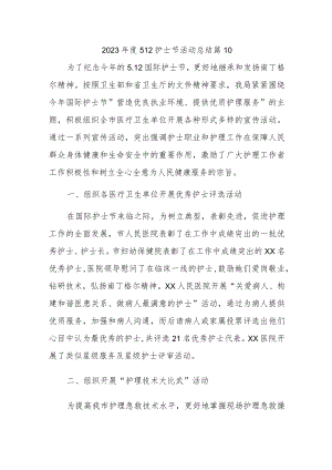 2023年度512护士节活动总结 篇10.docx