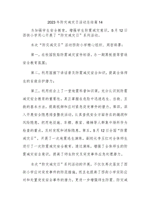 2023年防灾减灾日活动总结 篇14.docx