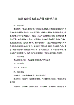 陕西省最美农庄农产寻找活动方案.docx