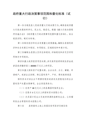 政府重大行政决策事项范围和量化标准（试行）.docx