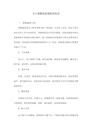 关于颈椎病的预防和危害.docx