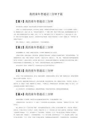 我的童年普通话三分钟7篇.docx