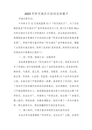 2023年防灾减灾日活动总结 篇7.docx